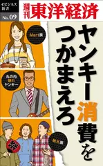 ヤンキー消費をつかまえろ―週刊東洋経済eビジネス新書No.9