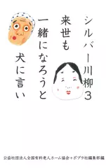 シルバー川柳3 来世も一緒になろうと犬に言い