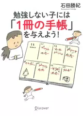 勉強しない子には「1冊の手帳」を与えよう！