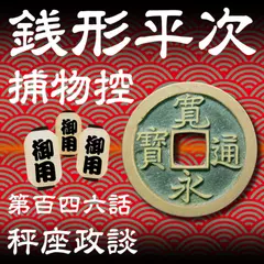 銭形平次捕物控　146　秤座政談