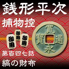 銭形平次捕物控　147　縞の財布