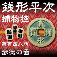 銭形平次捕物控　148　彦徳の面