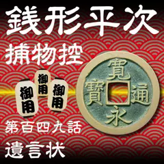 銭形平次捕物控　149　遺言状