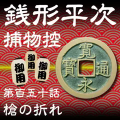 銭形平次捕物控　150　槍の折れ