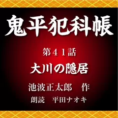 鬼平犯科帳　第41話　大川の隠居