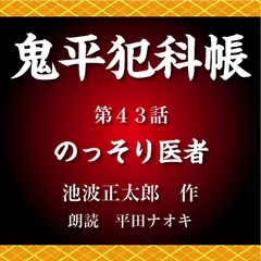 鬼平犯科帳　第43話　のっそり医者
