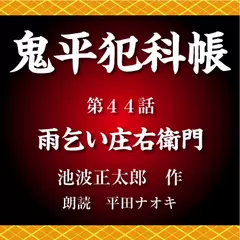 鬼平犯科帳　第44話　雨乞い庄右衛門