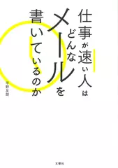 仕事が速い人はどんなメールを書いているのか