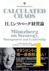H.ミンツバーグ経営論 第1章「マネジャーの職務：その神話と事実との隔たり」