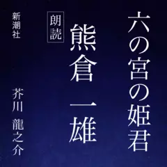 六の宮の姫君