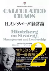 H.ミンツバーグ経営論 第2章「計画は左脳で、経営は右脳で」