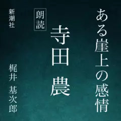 ある崖上の感情