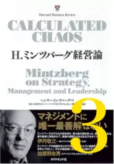 H.ミンツバーグ経営論 第3章「プロフェッショナル組織の「見えない」リーダーシップ」