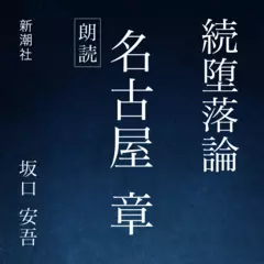 続堕落論