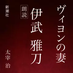 ヴィヨンの妻