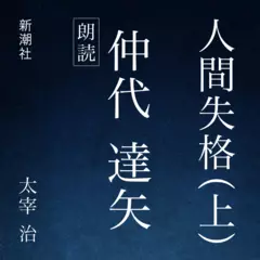 人間失格（上）