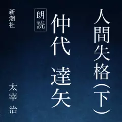 人間失格（下）