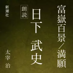 富嶽百景／満願