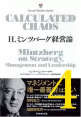 H.ミンツバーグ経営論 第4章「参加型リーダーのマインドセット」
