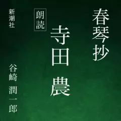 春琴抄
