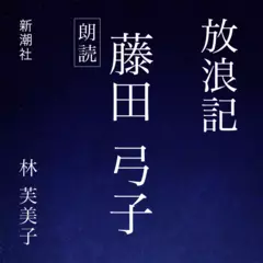 放浪記