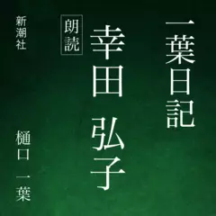 一葉日記