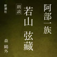 阿部一族