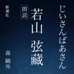 じいさんばあさん