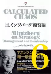 H.ミンツバーグ経営論 第6章「戦略クラフティング」