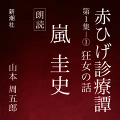赤ひげ診療譚　第一集－1　狂女の話