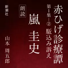 赤ひげ診療譚　第一集－2　駈込み訴え