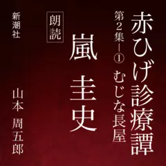 赤ひげ診療譚　第二集－1　むじな長屋