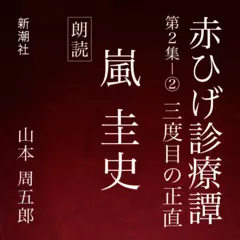 赤ひげ診療譚　第二集－2　三度目の正直