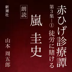 赤ひげ診療譚　第三集－1　徒労に賭ける