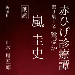 赤ひげ診療譚　第三集－2　鶯ばか
