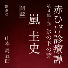 赤ひげ診療譚　第四集－2　氷の下の芽