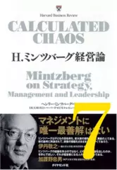 H.ミンツバーグ経営論 第7章「戦略プランニングと戦略思考は異なる」