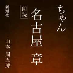 ちゃん