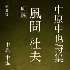 中原中也詩集