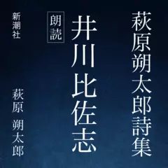 萩原朔太郎詩集