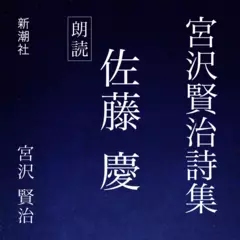宮沢賢治詩集