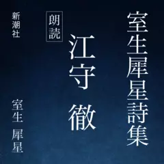 室生犀星詩集