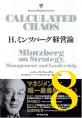H.ミンツバーグ経営論 第8章「組織設計:流行を追うか、適合性を選ぶか」
