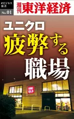 ユニクロ　疲弊する職場―週刊東洋経済eビジネス新書No.1
