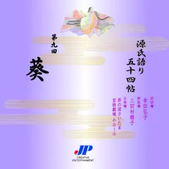 源氏語り五十四帖　第九回　葵