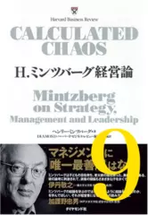 H.ミンツバーグ経営論 第9章「オーガニグラフ:事業活動の真実を映す新しい組織図」