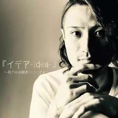 『イデア-idea-』 ～耳でみる絵本シリーズより～ 朗読：佐久間レイ　[対象： 児童期～]