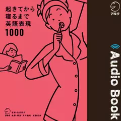 起きてから寝るまで英語表現1000