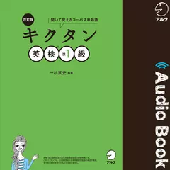 改訂版 キクタン英検準1級