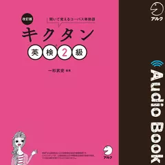 改訂版 キクタン英検2級